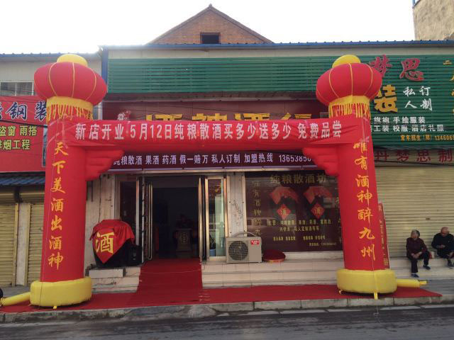 新店恭祝蘇州吳江酒神酒行開業大吉！