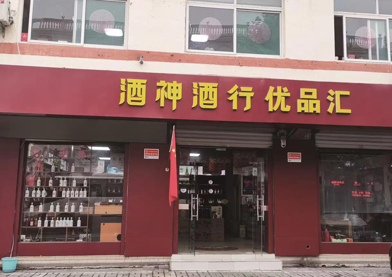 酒神酒行優品匯