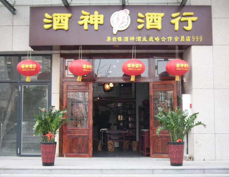 茅臺鎮(zhèn)加盟店