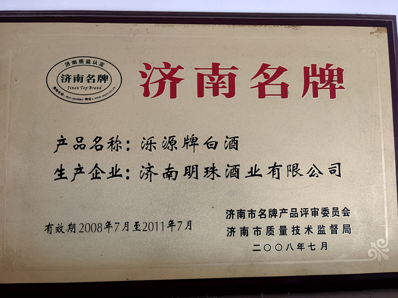 濟南名牌