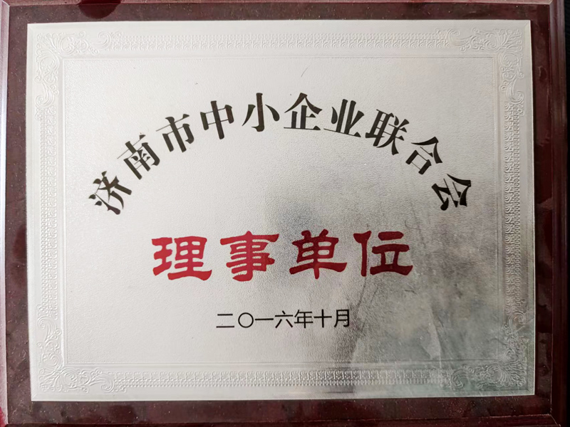 濟南市中小企業聯合會理事單位