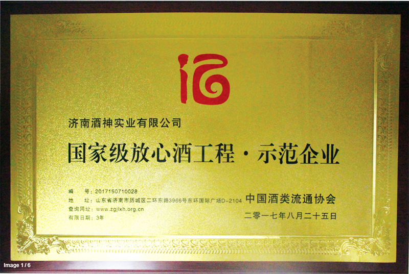 國家級放心酒工程示范企業